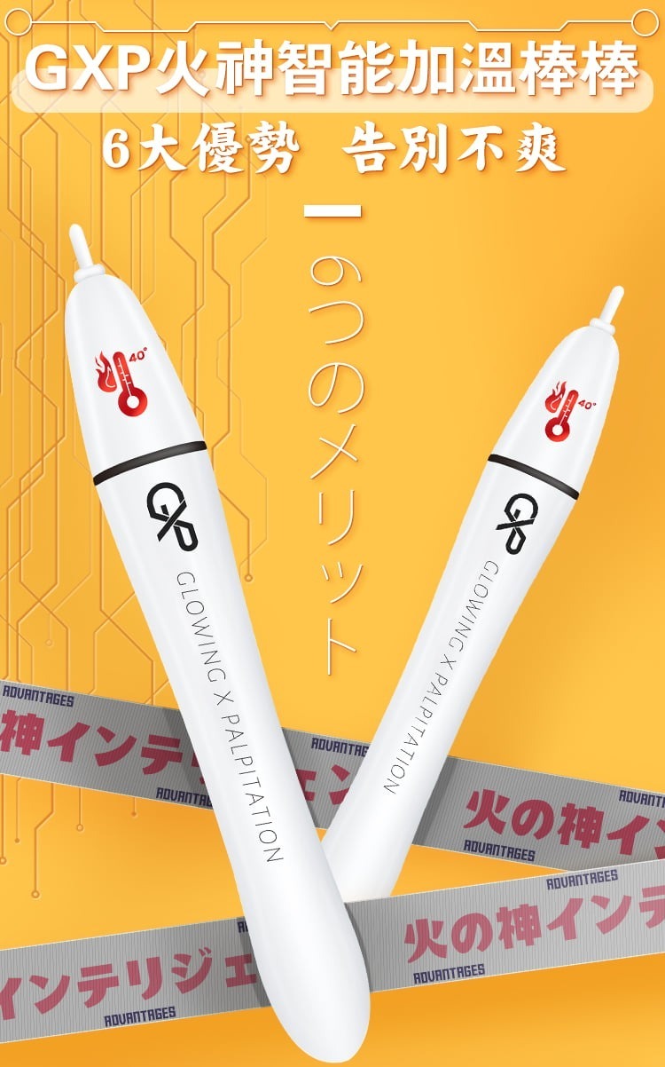 GXP 火神棒 飛機杯專用加溫棒