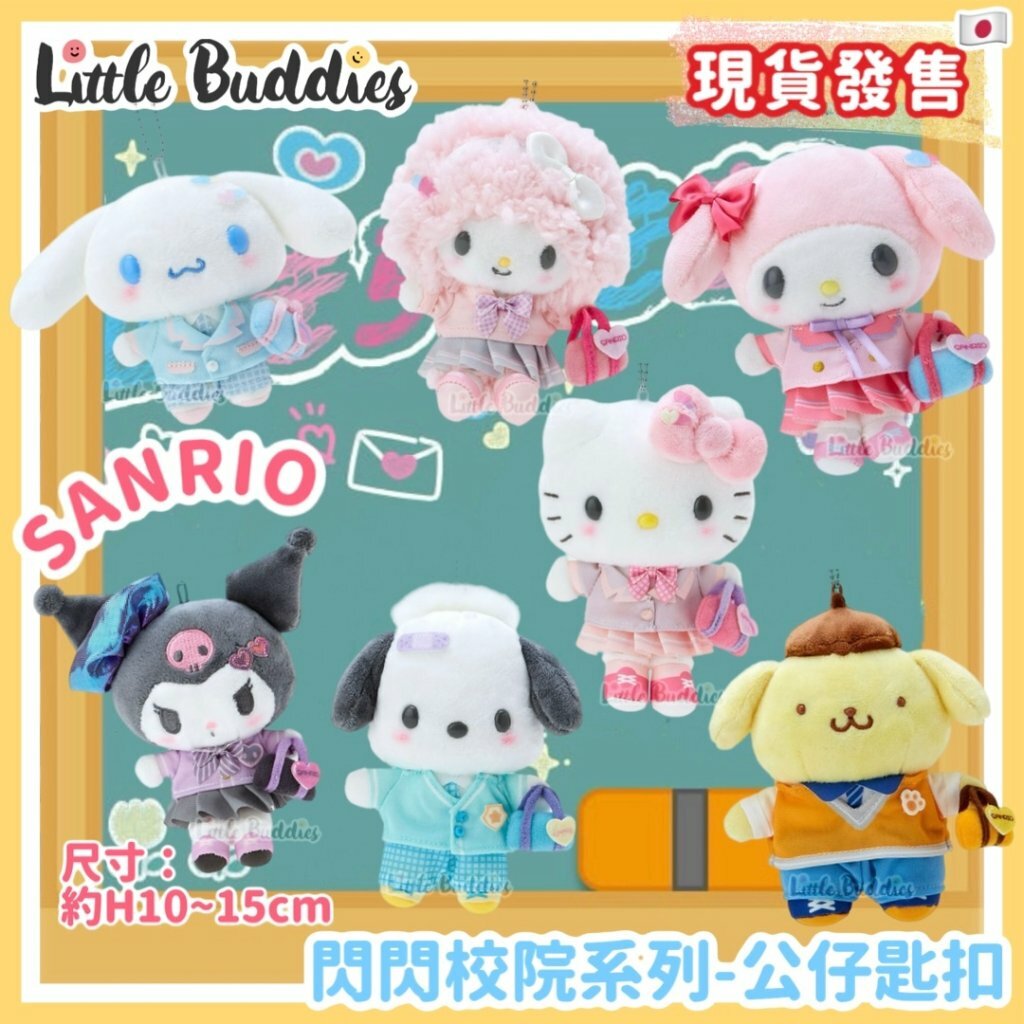 日本 Sanrio 閃閃校院系列 - 公仔匙扣