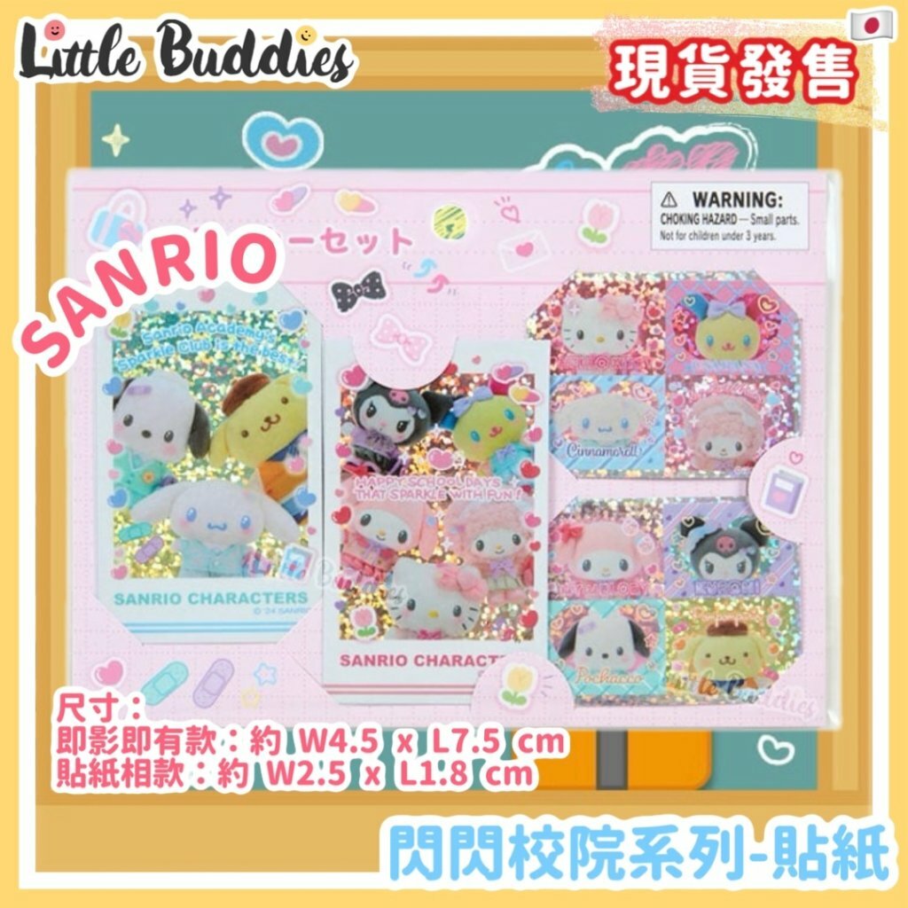 日本 Sanrio 閃閃校院系列 - 貼紙