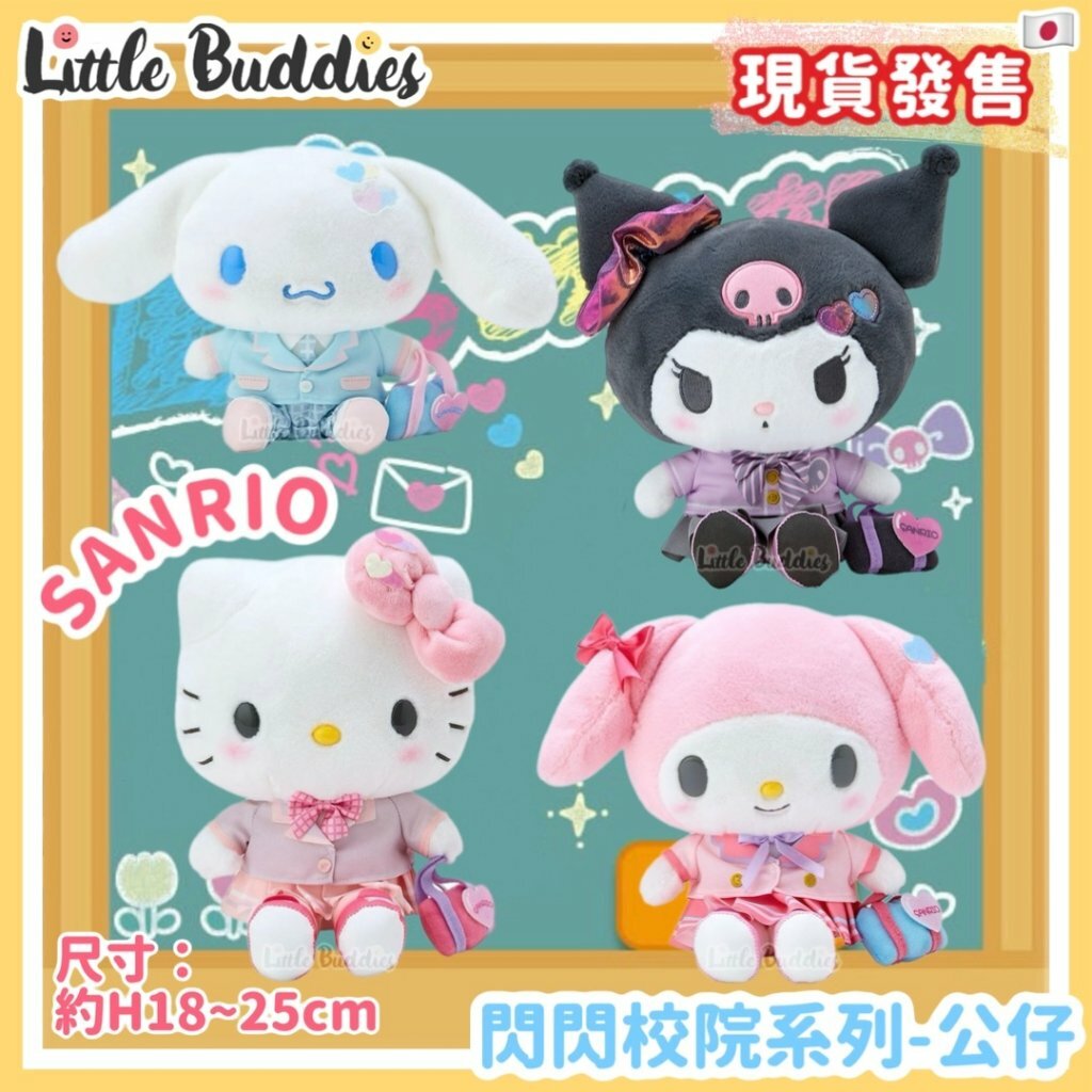 日本 Sanrio 閃閃校院系列 - 公仔