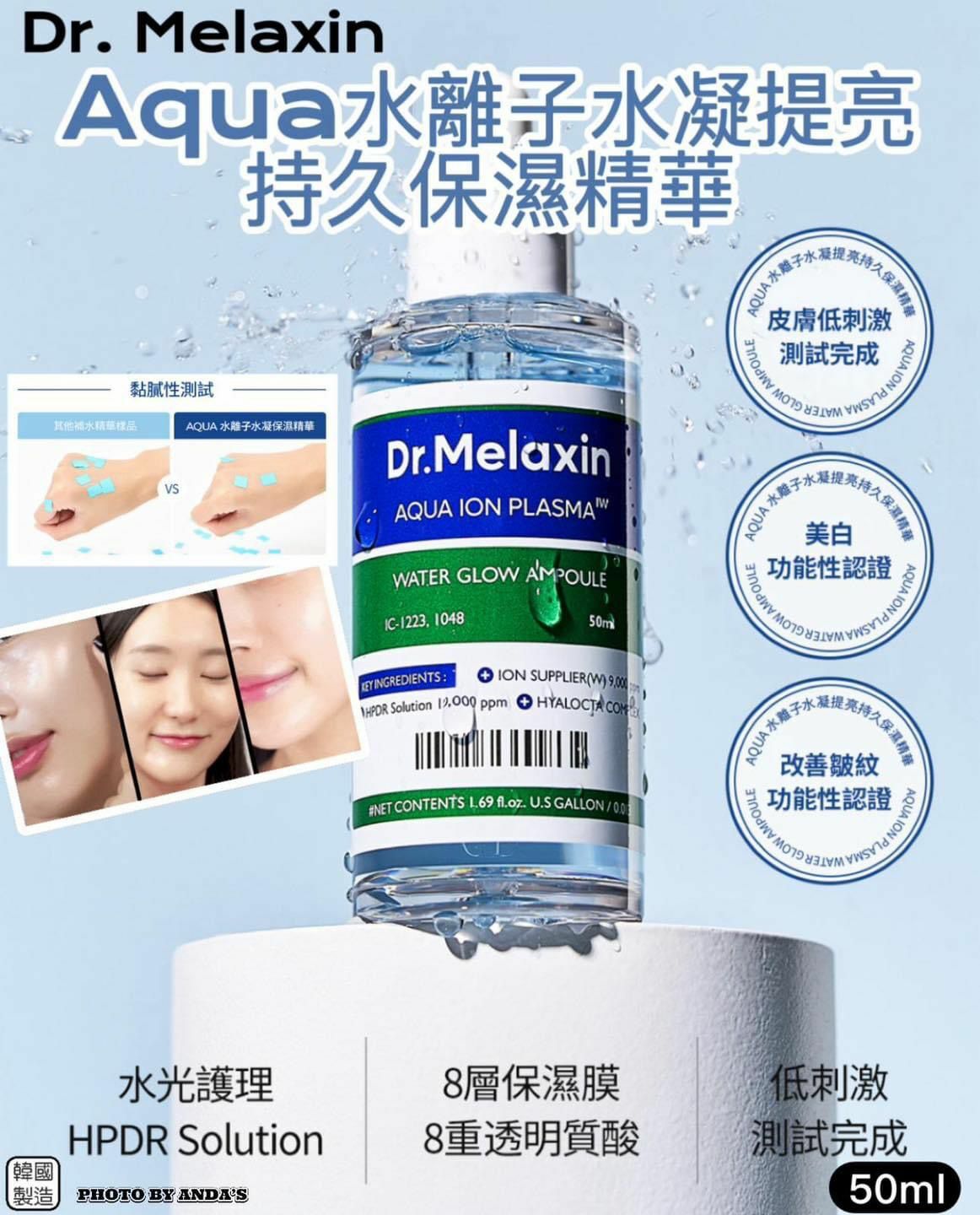 Dr.Melaxin Aqua 水離子水凝提亮持久保濕系列