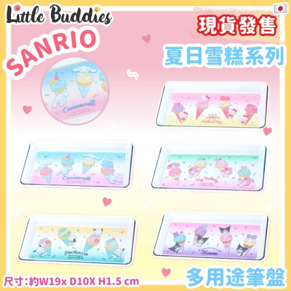 日本 Sanrio 夏日雪糕系列 - 多用途筆盤