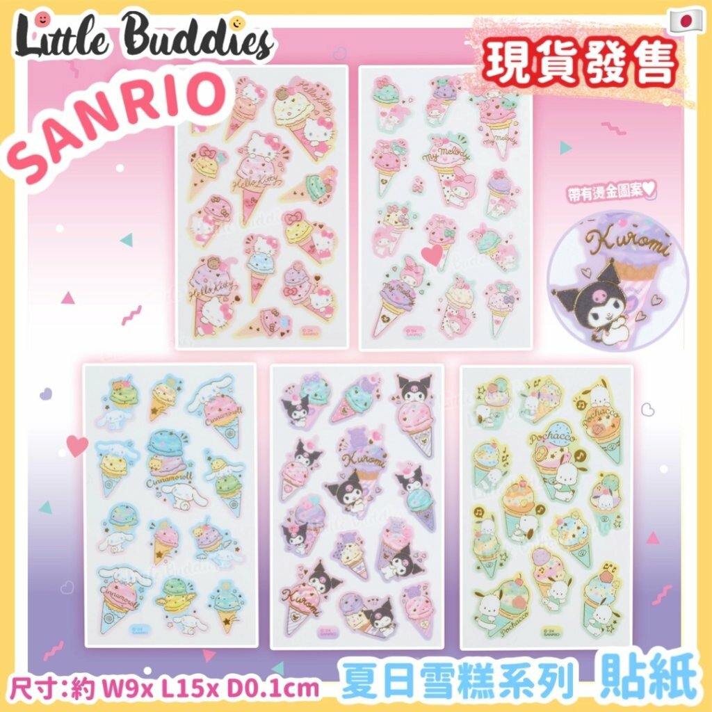 日本 Sanrio 夏日雪糕系列 - 貼紙