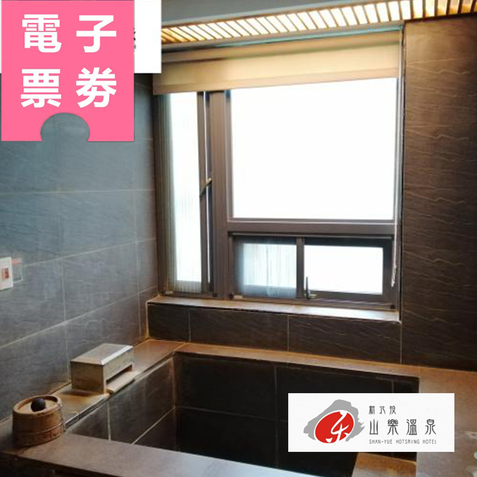 【電子票券】北投｜山樂溫泉 泡湯/住宿 Ⓜ