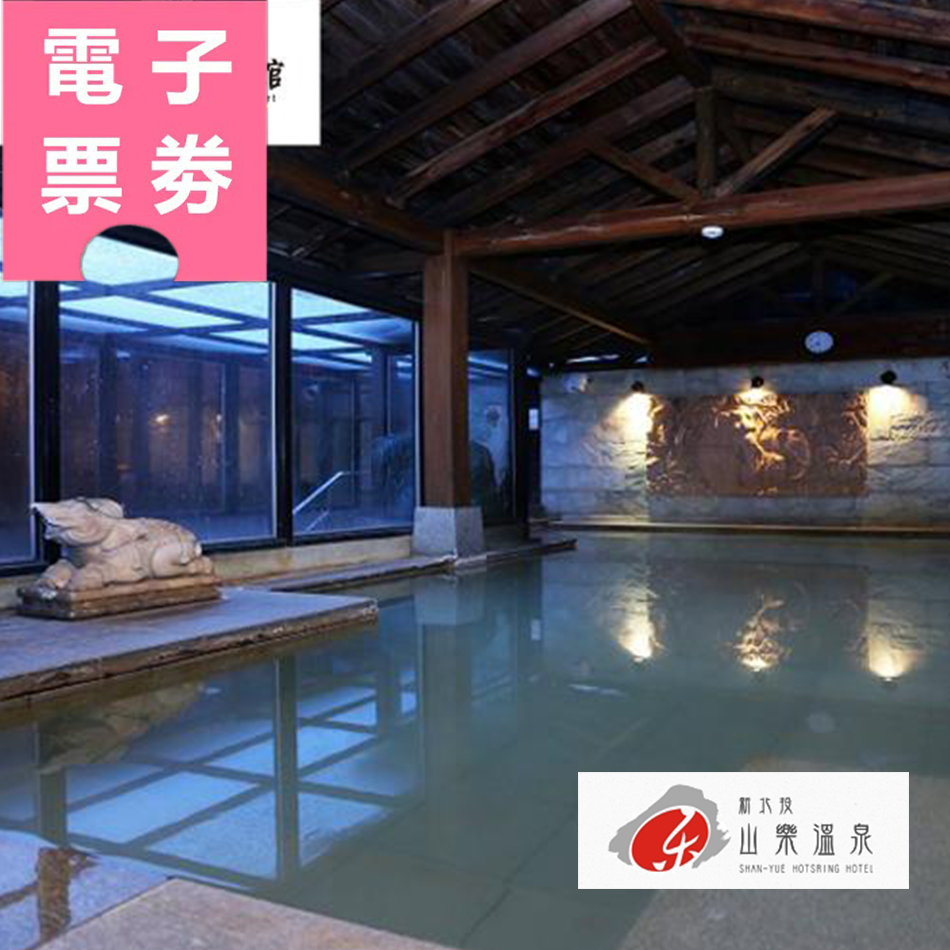 【電子票券】北投｜山水樂會館 - 平日大眾風呂單人泡湯Ⓜ