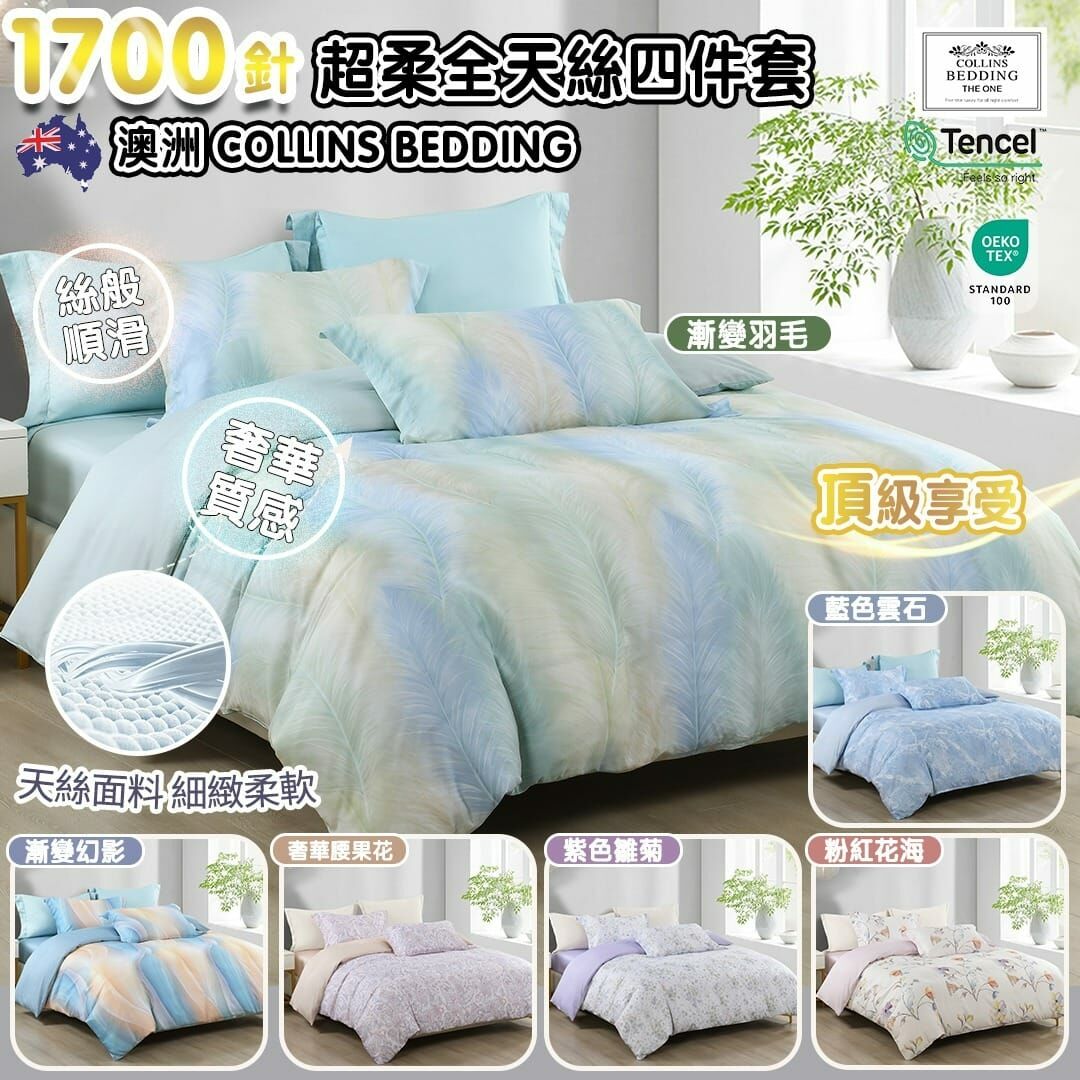 Collins Bedding 1700針超柔全天絲系列 (枕袋+床笠+被袋)
