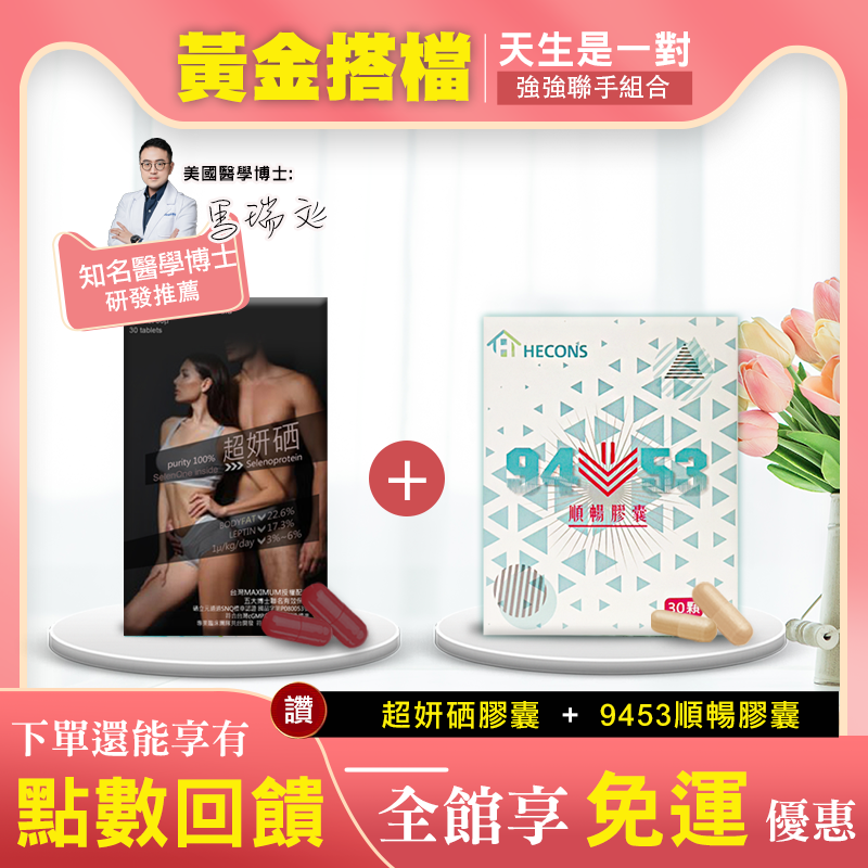 【🎉最強黃金雙霸組🎉】🔥🔥HECONS｜超妍硒膠囊+9453順暢膠囊