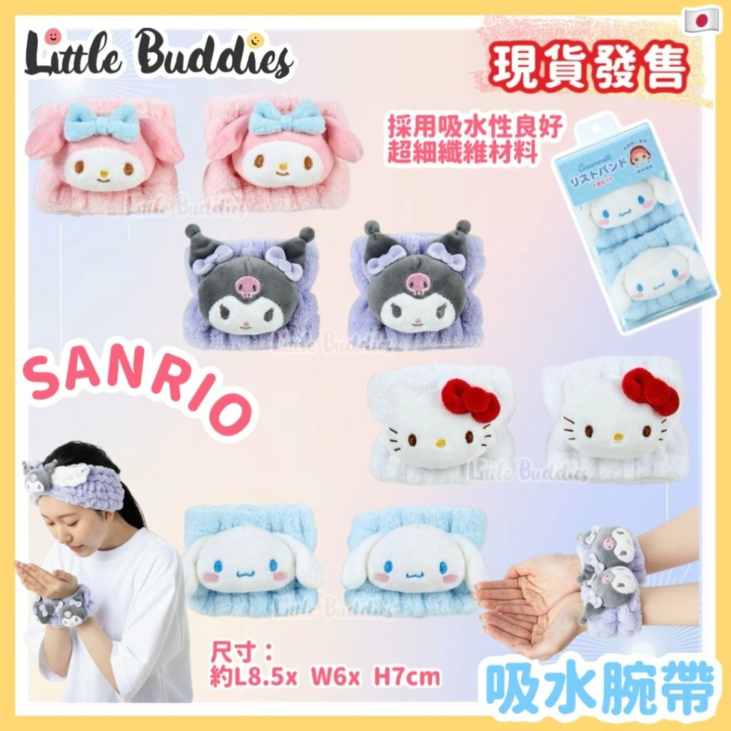 日本 Sanrio 吸水腕帶