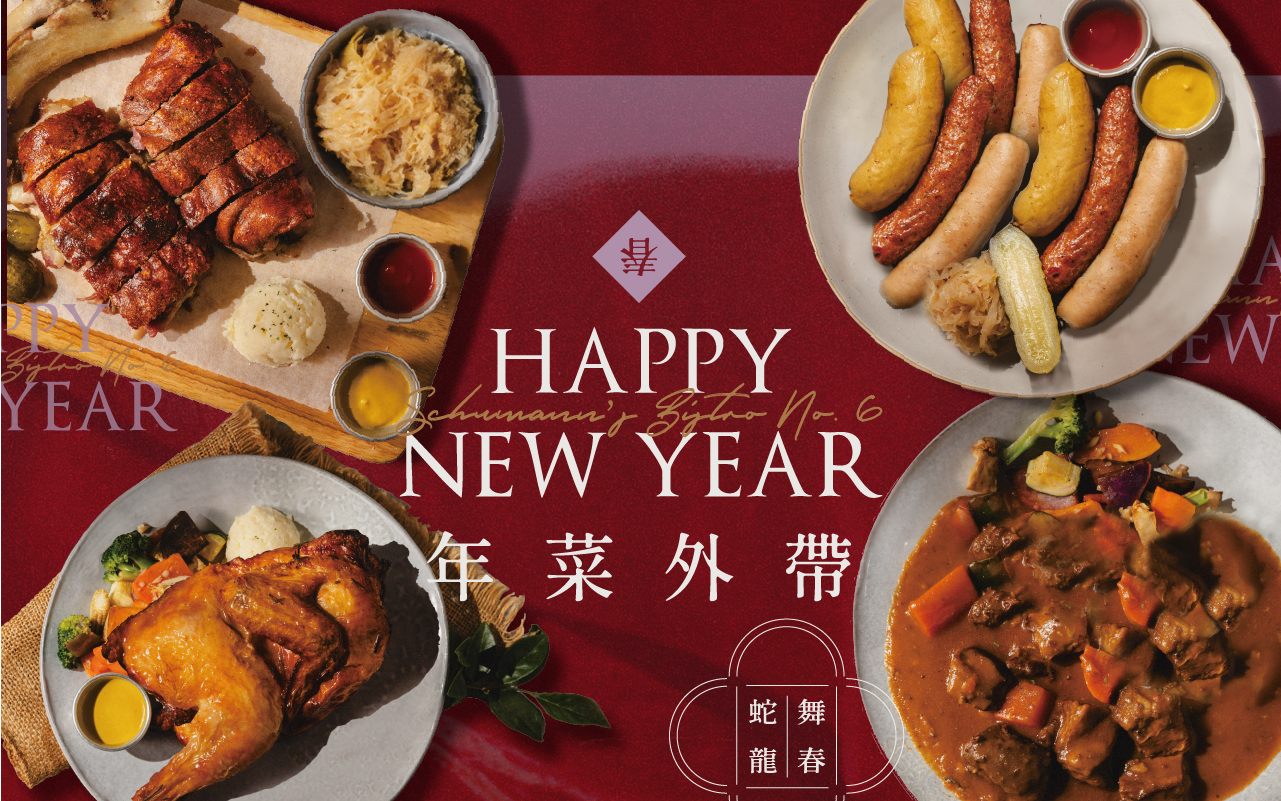 舒曼六號年菜預訂