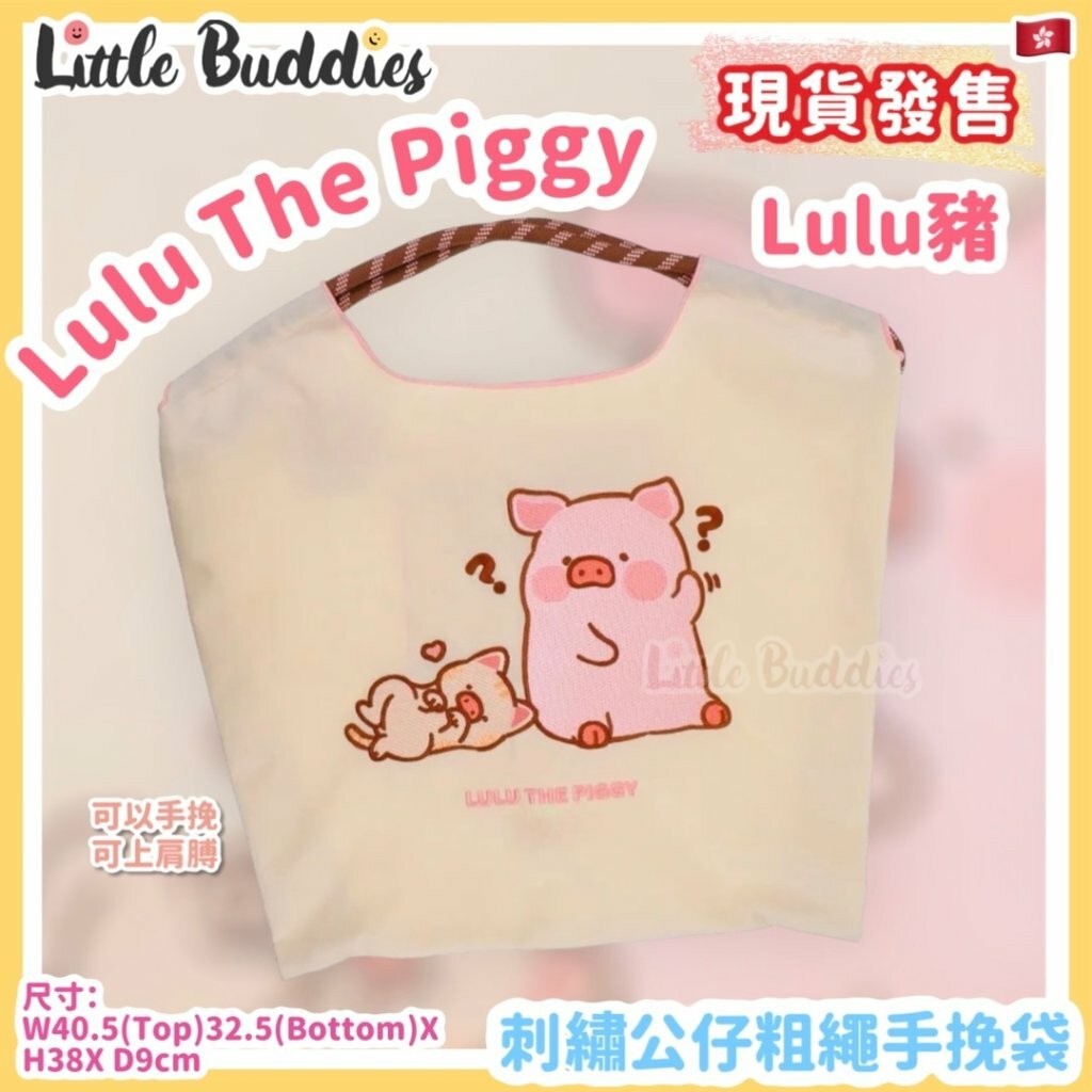 Lulu The Piggy 刺繡公仔粗繩手挽袋 (中)