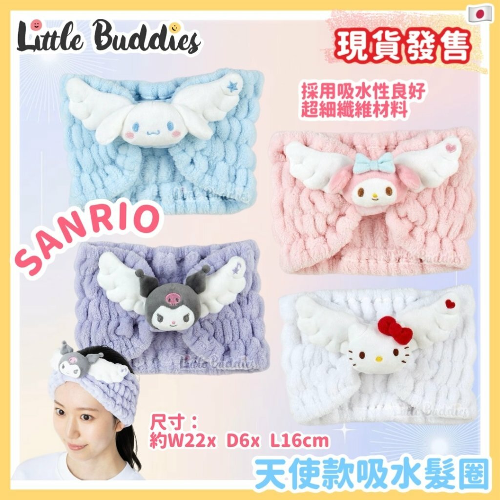 日本 Sanrio 天使款吸水髮圈