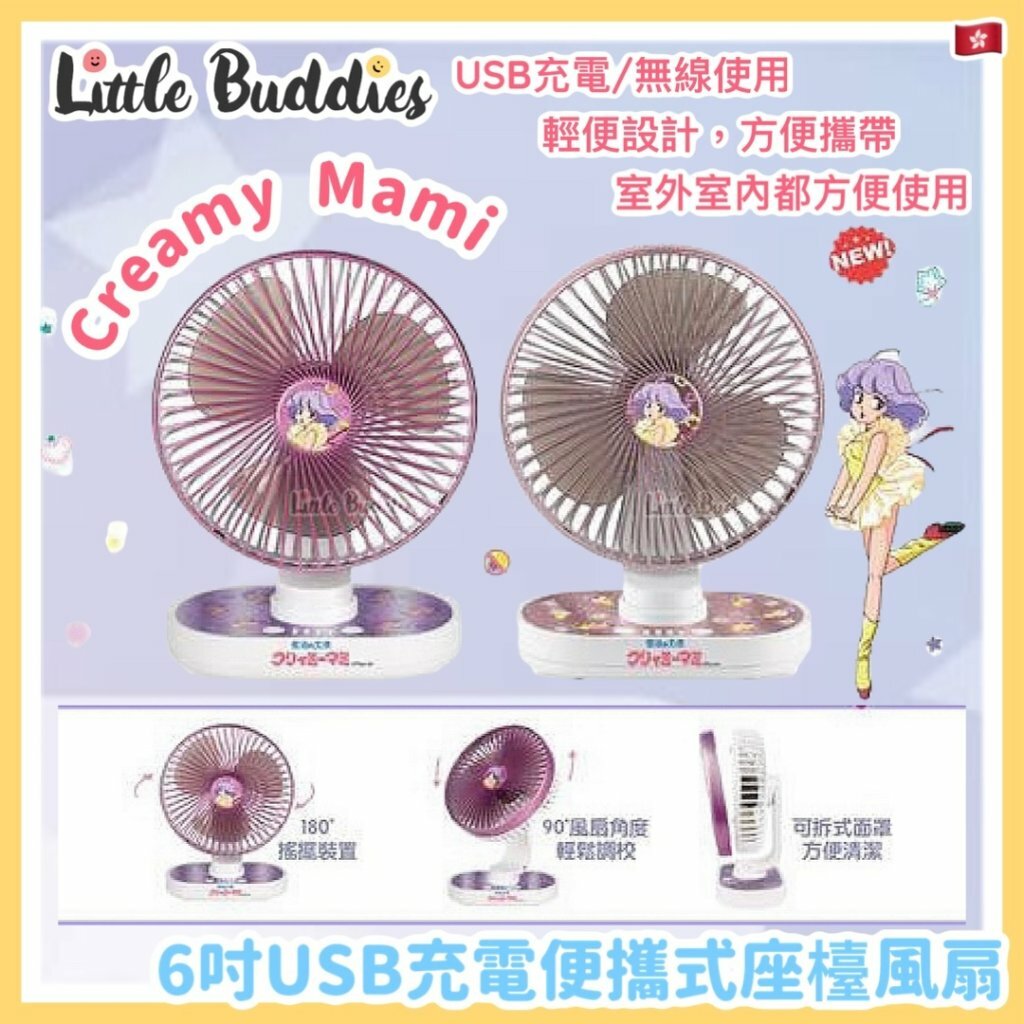 Clue Box x Creamy Mami 小忌廉 6吋USB充電便擕式座檯風扇