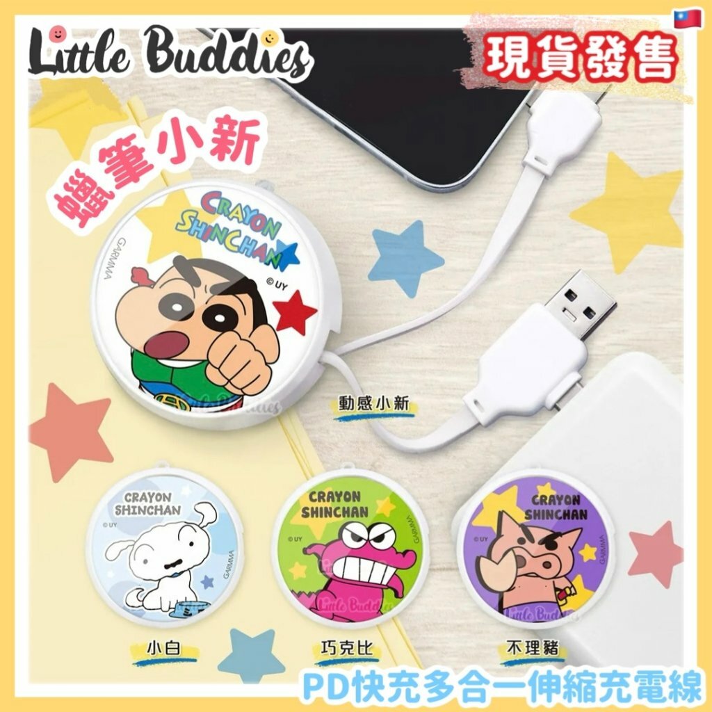 台灣 Garmma 蠟筆小新 PD快充多合一伸縮充電線