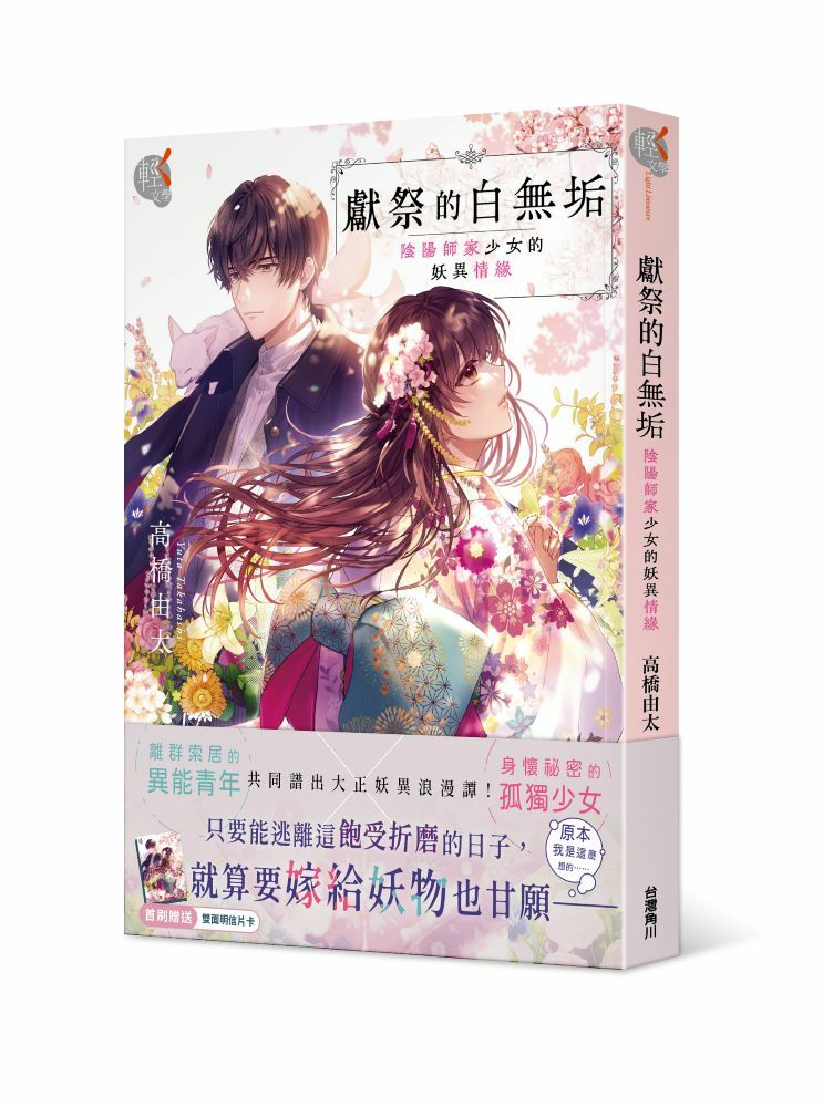 獻祭的白無垢：陰陽師家少女的妖異情緣