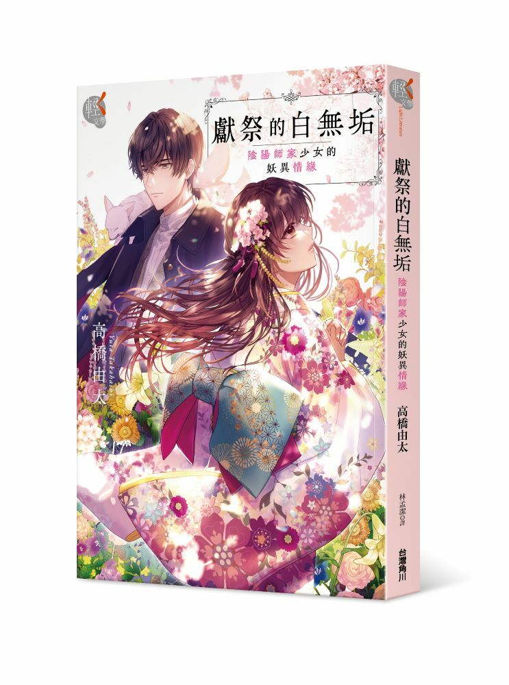 獻祭的白無垢：陰陽師家少女的妖異情緣