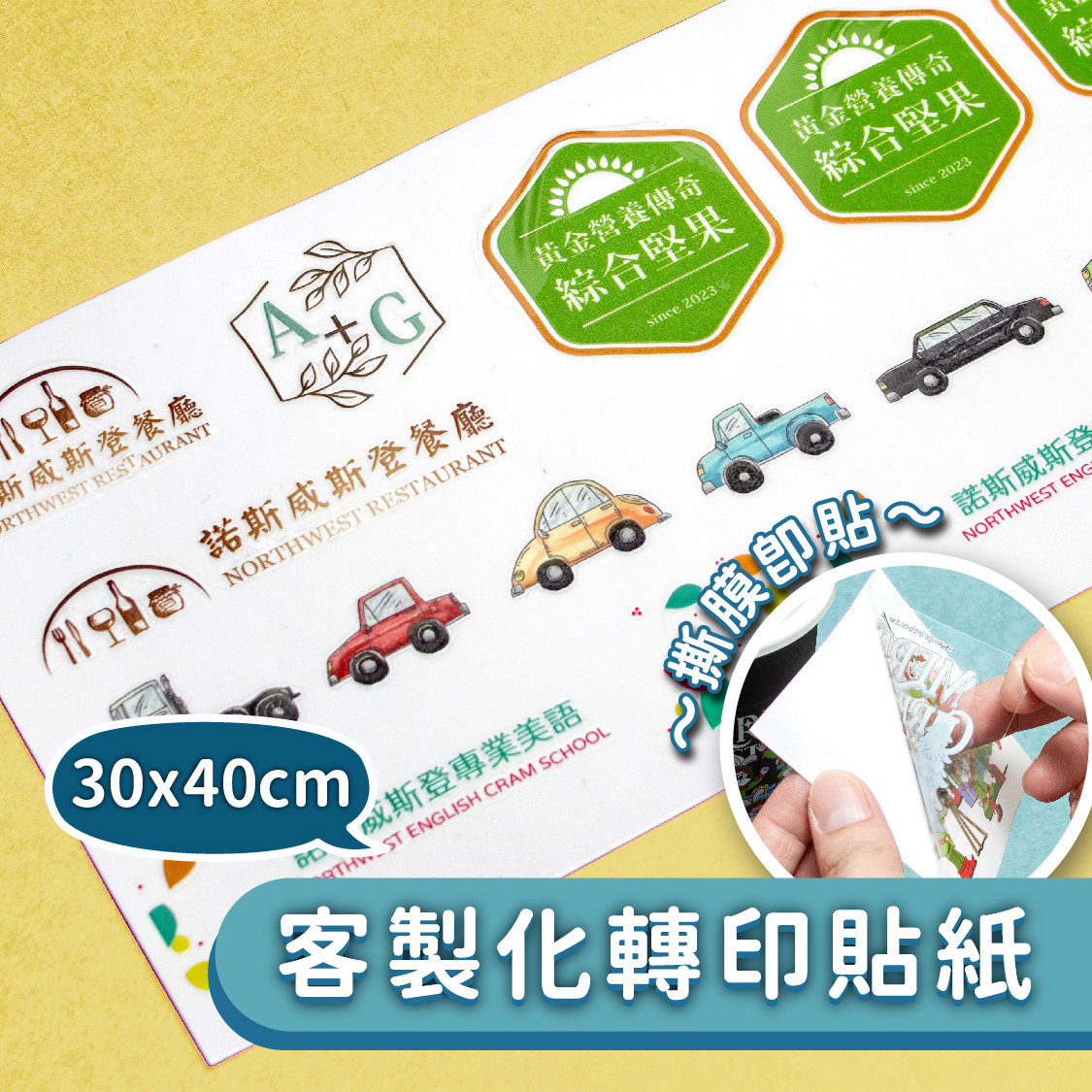 客製化轉印貼紙