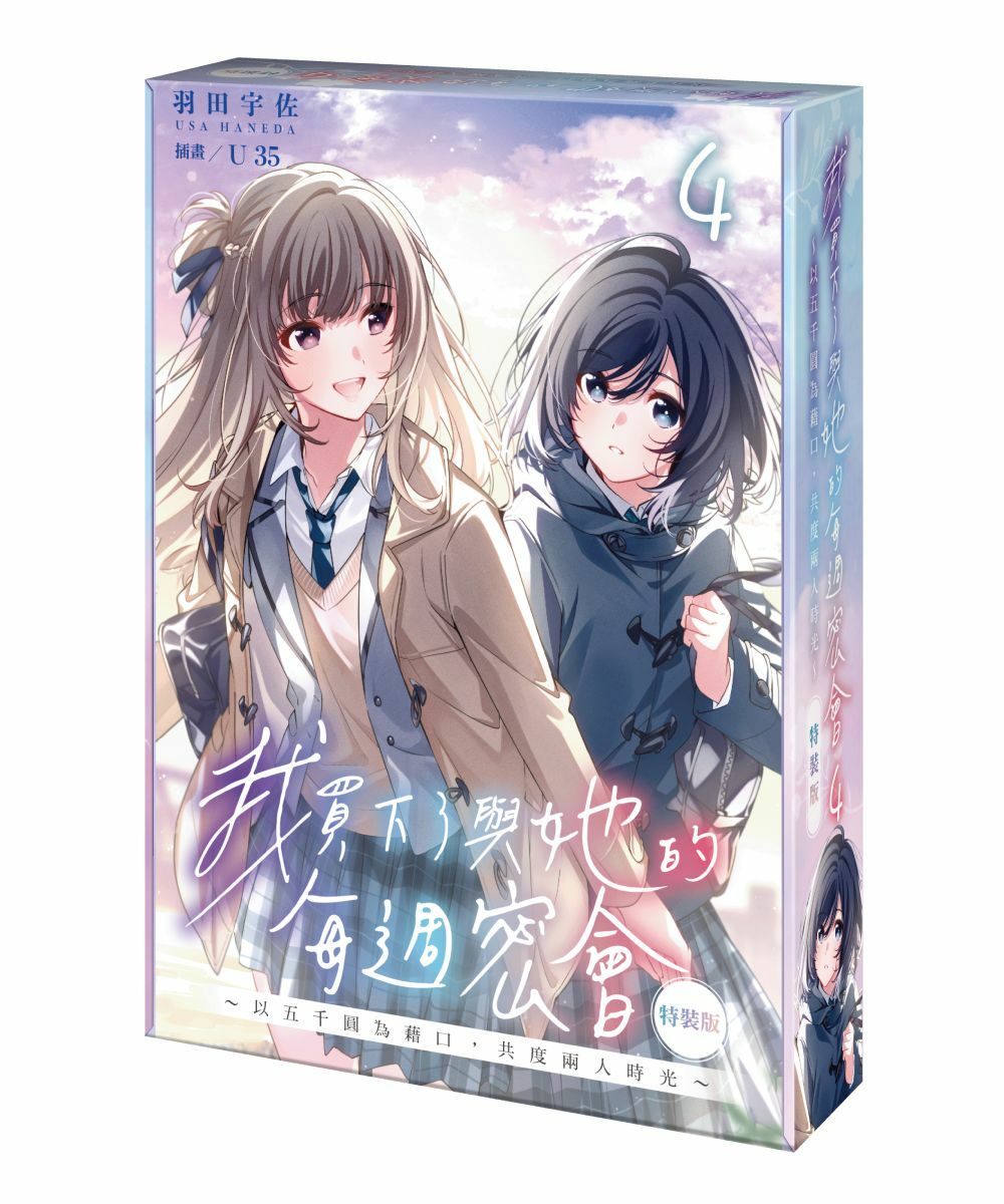 我買下了與她的每週密會(4)～以五千圓為藉口，共度兩人時光～（特裝版）