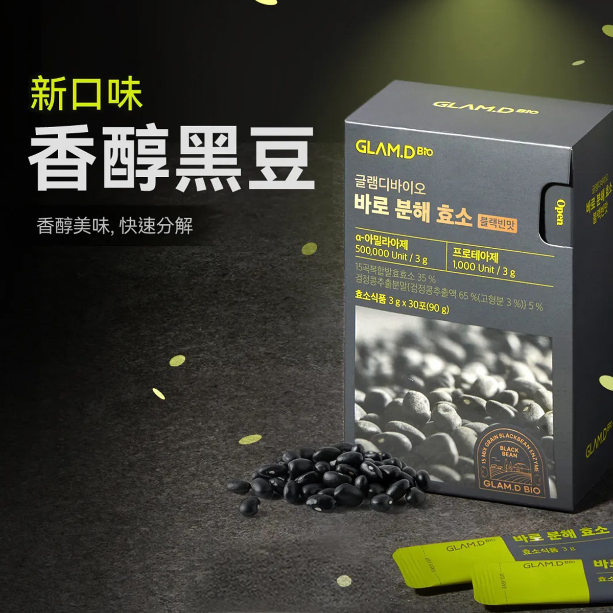 GLAM.D 極速分解酵素 (黑豆味) 3g(30包)