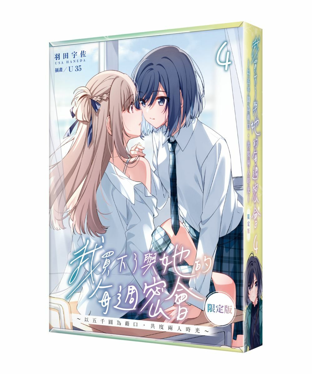 我買下了與她的每週密會(4)～以五千圓為藉口，共度兩人時光～（限定版）
