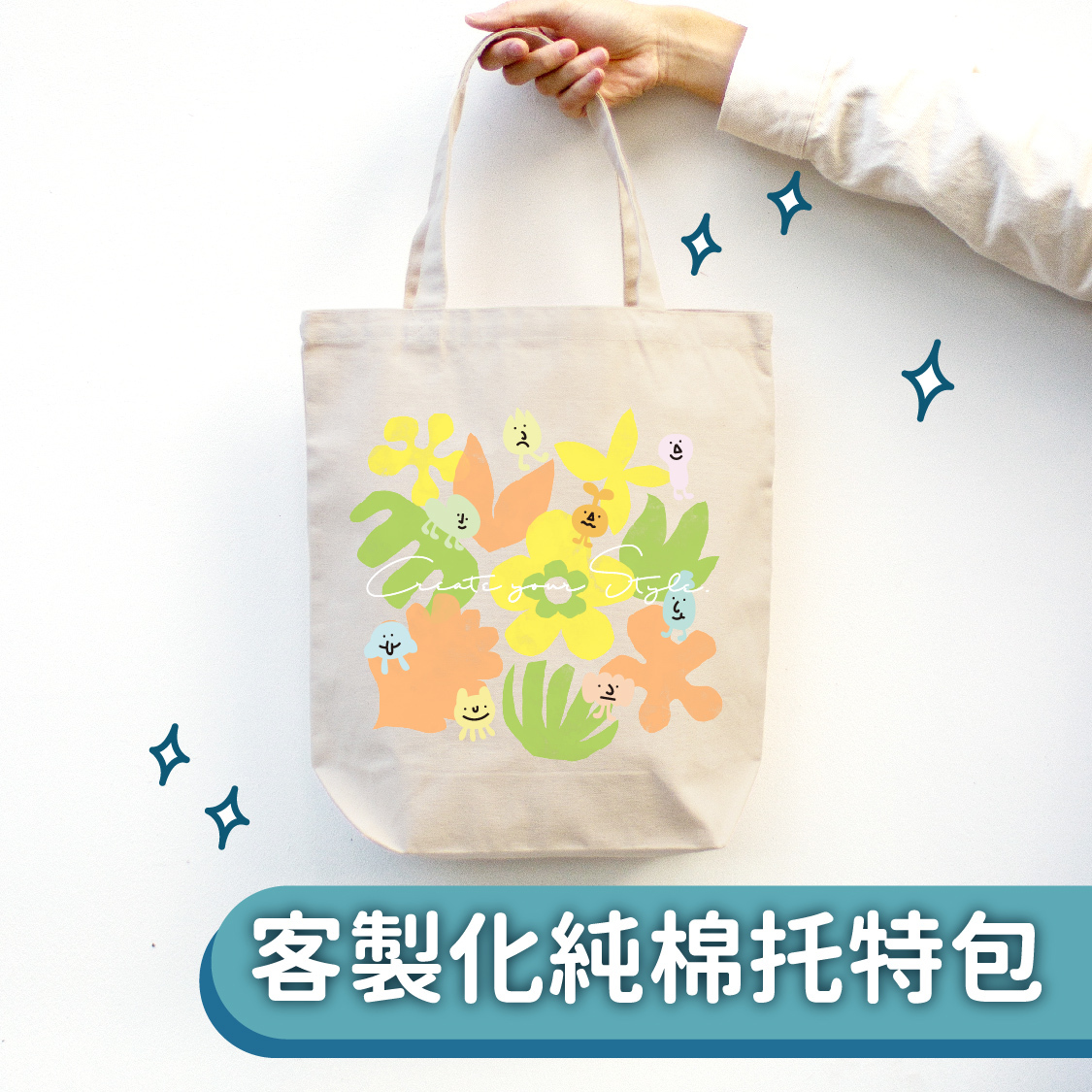 客製化純棉托特包