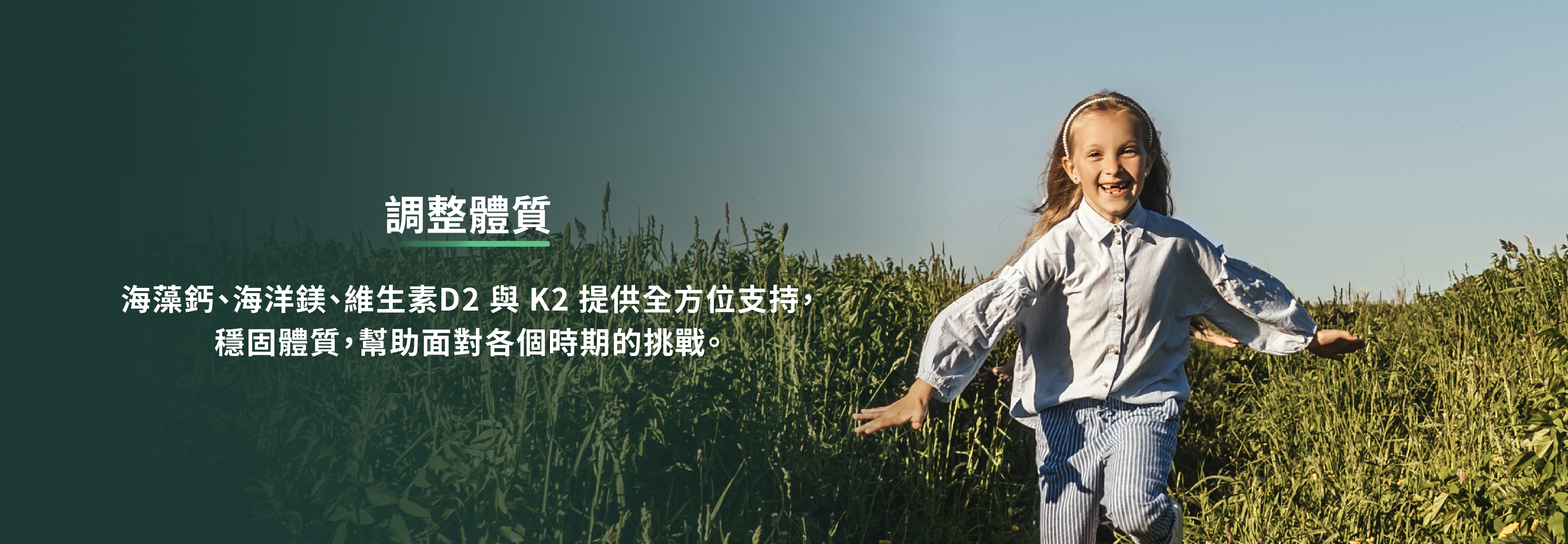 海藻鈣、海洋鎂、維生素D2 與 K2提供全方位支持，穩固體質，幫助面對各時期的挑戰