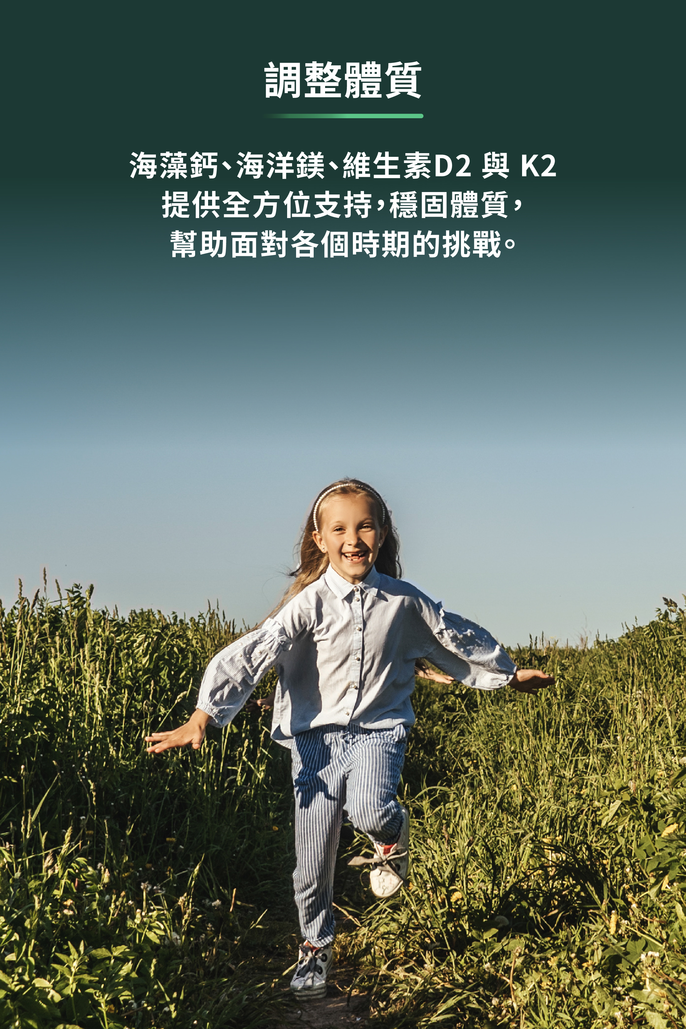 海藻鈣、海洋鎂、維生素D2 與 K2提供全方位支持,穩固體質,幫助面對各時期的挑戰