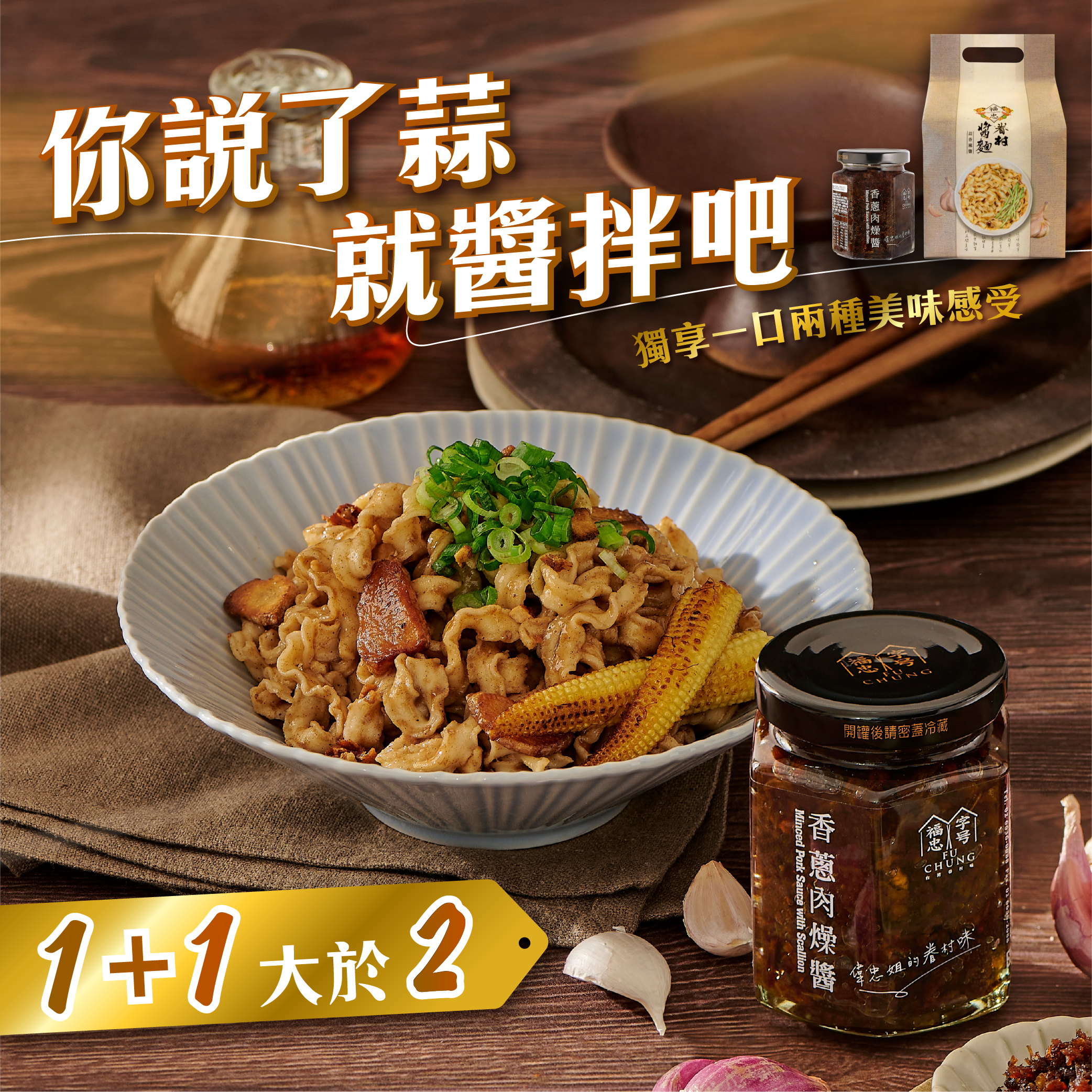 【1+1優惠組合】香蔥肉燥醬+蒜香麻醬麵