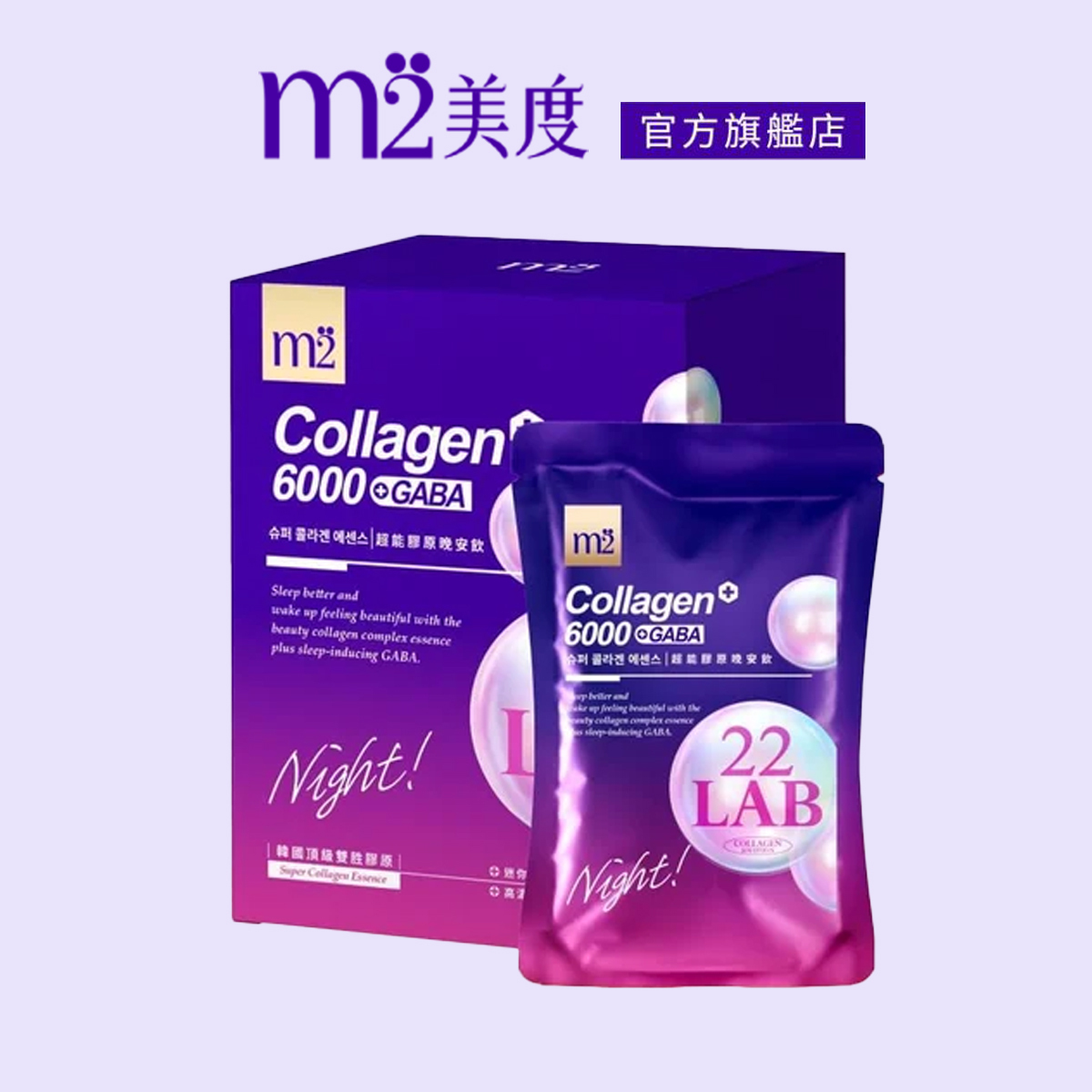 m2 美度 超能膠原晚安飲 膠原蛋白 8入/盒