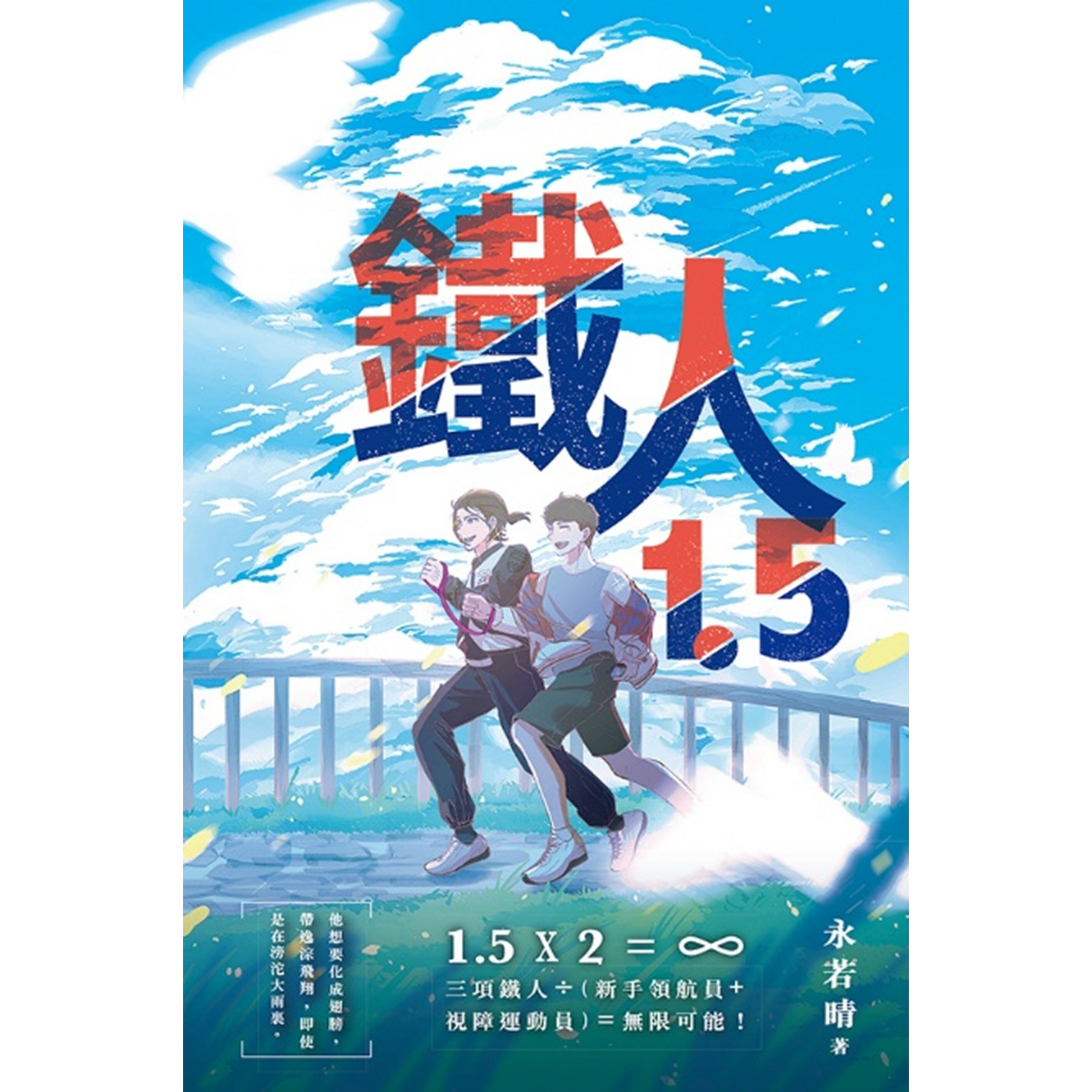 《鐵人1.5》｜永若晴 著 ｜ 突破出版社