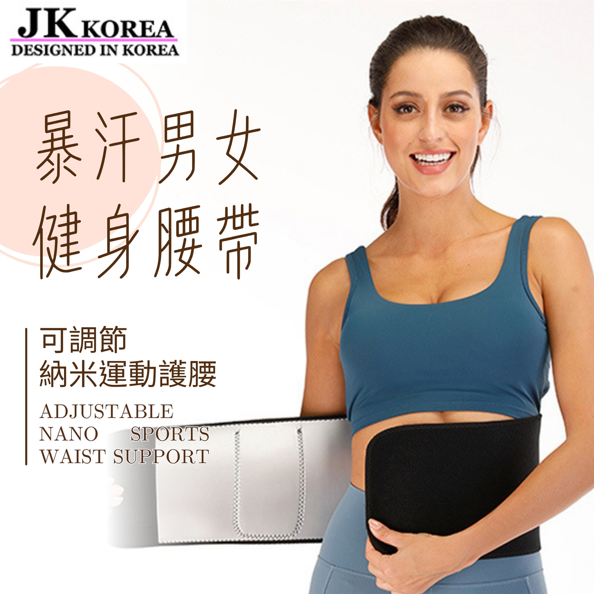 JK Korea upgraded version adjustable nano-sports waist protection sweaty men's and women's fitness belt (J0364)
