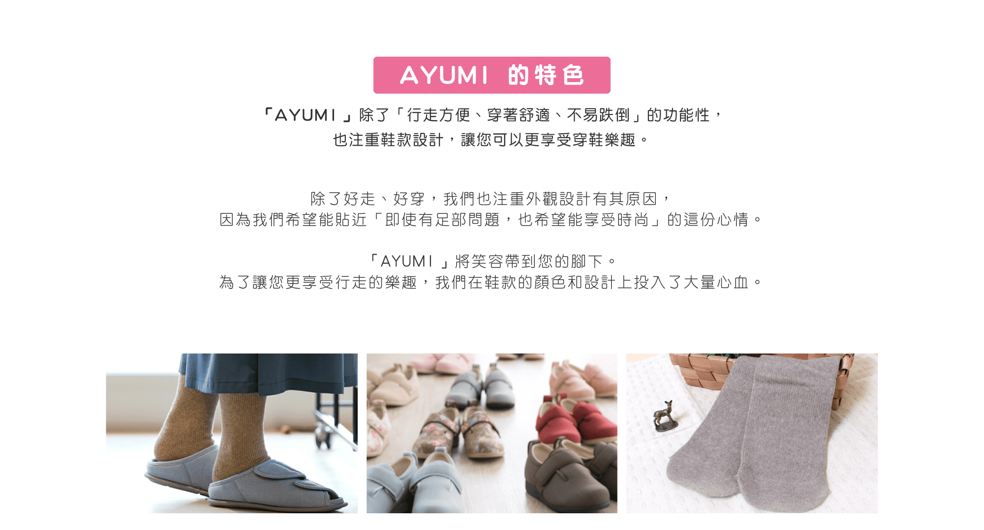AYUMI日本介護鞋特色