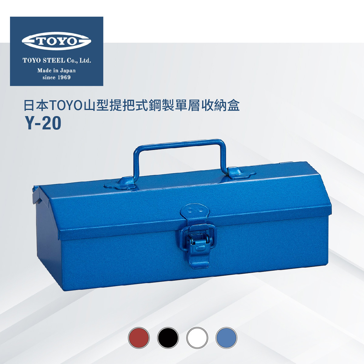 日本山型提把式鋼製單層收納盒Y-20 (2色)