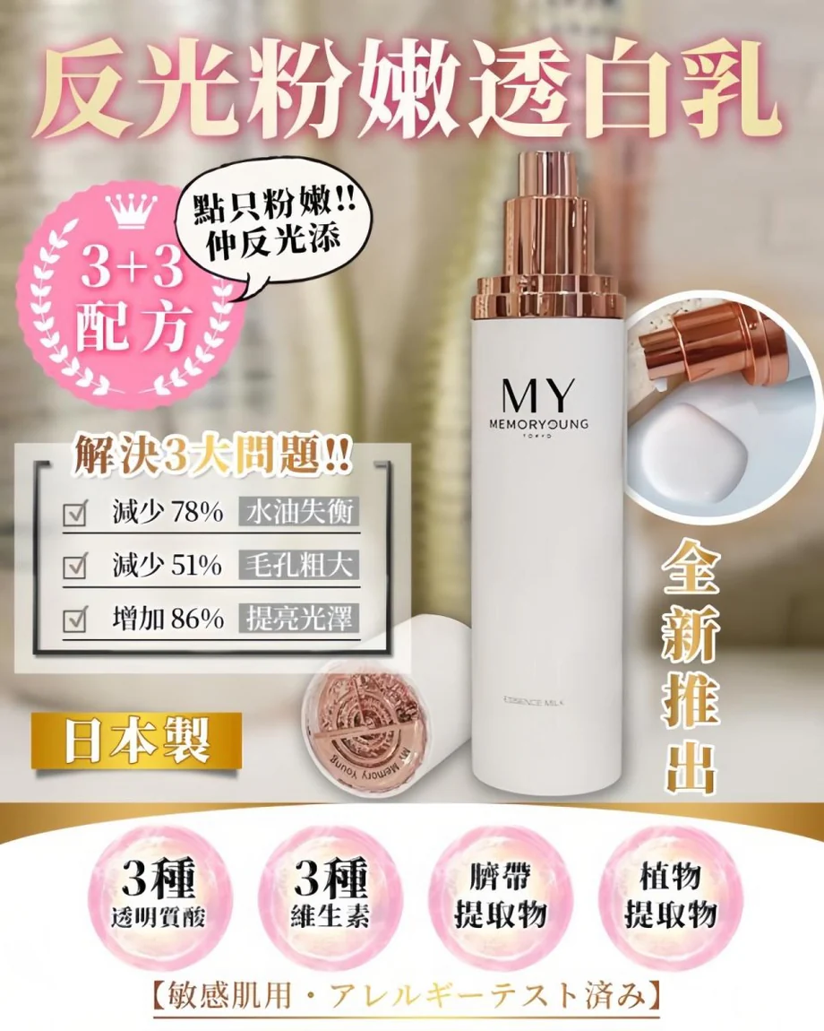 MY memory young粉光瑩潤護膚精華乳100ML 30/04/2026