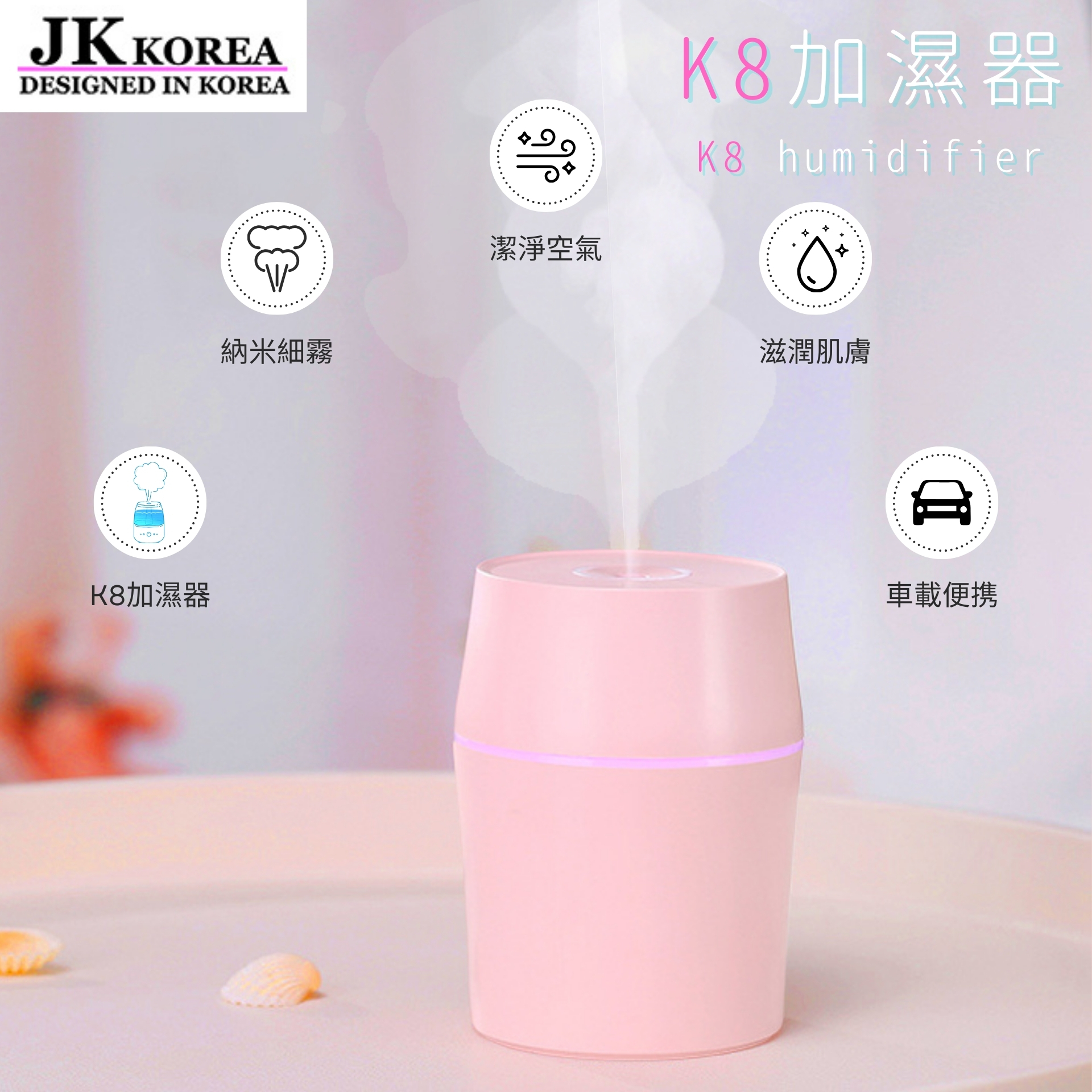 韓國JK 新款K8加濕器usb加濕器霧化器迷你加濕器 (J0187)