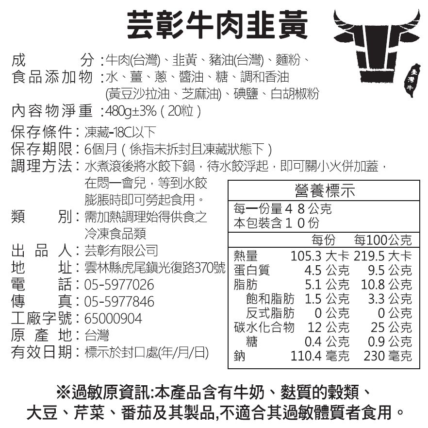 芸彰牧場 牛肉韭黃水餃