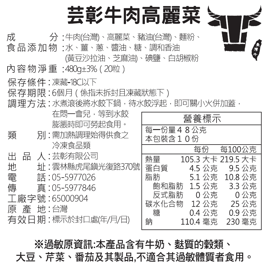 芸彰牧場-高麗菜牛肉水餃