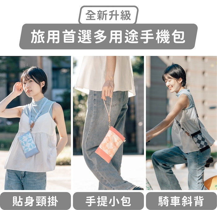 全新升級,旅用首選多用途手機包|貼身頸掛、手提小包、騎車斜背