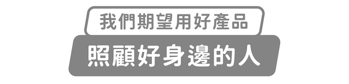 我們期望用好產品,照顧好身邊的人