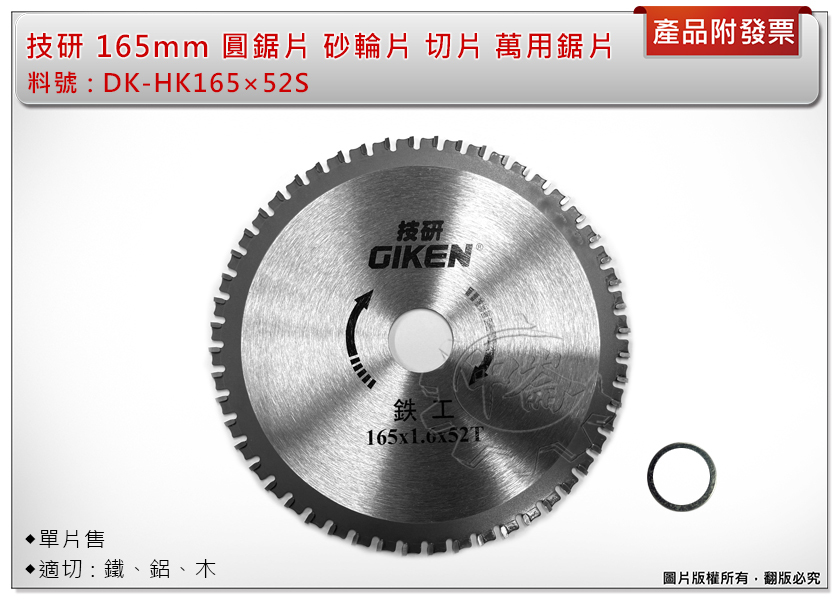 ＊中崙五金【附發票】技研 DK-HK165×52S 鐵鋁鋸片 圓鋸片 萬用切片 165*1.6*52T 適:鐵、鋁、木