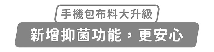手機包布料大升級,新增抑菌功能,更安心