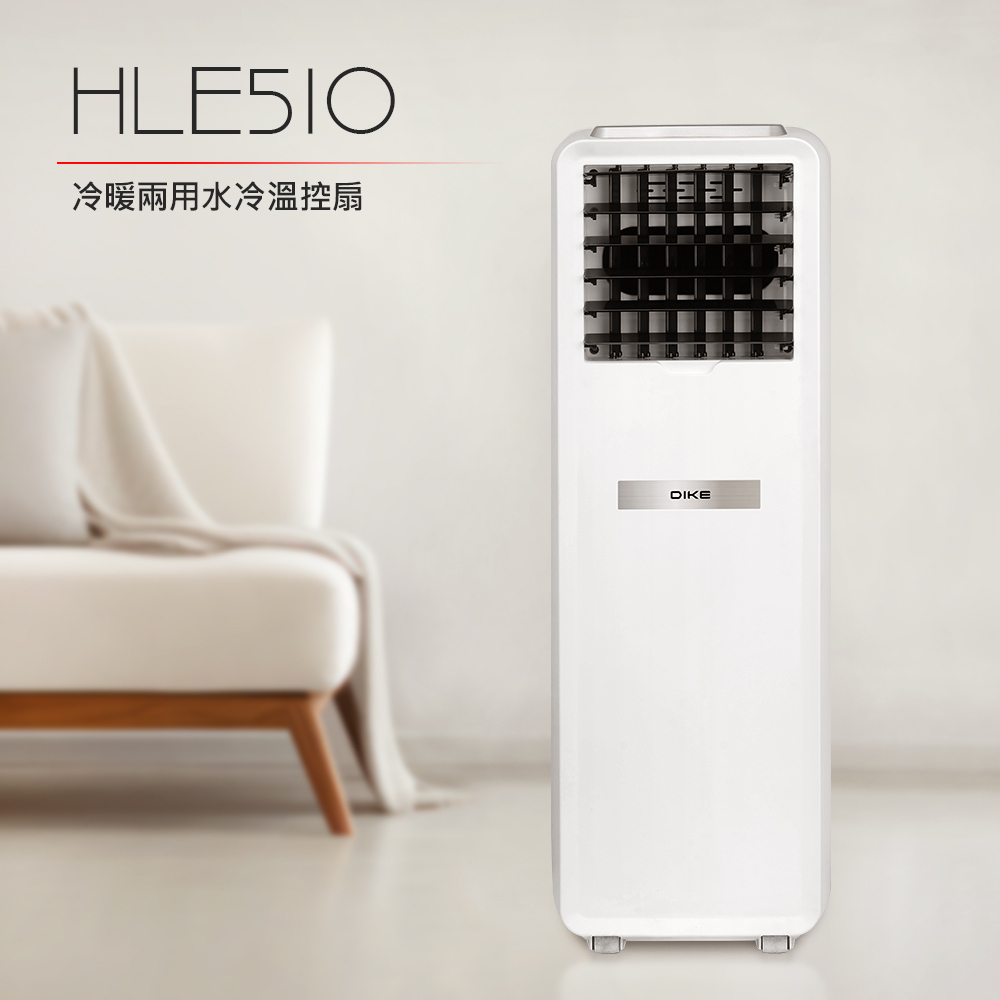 DIKE 冷暖兩用水冷溫控扇 HLE510WT