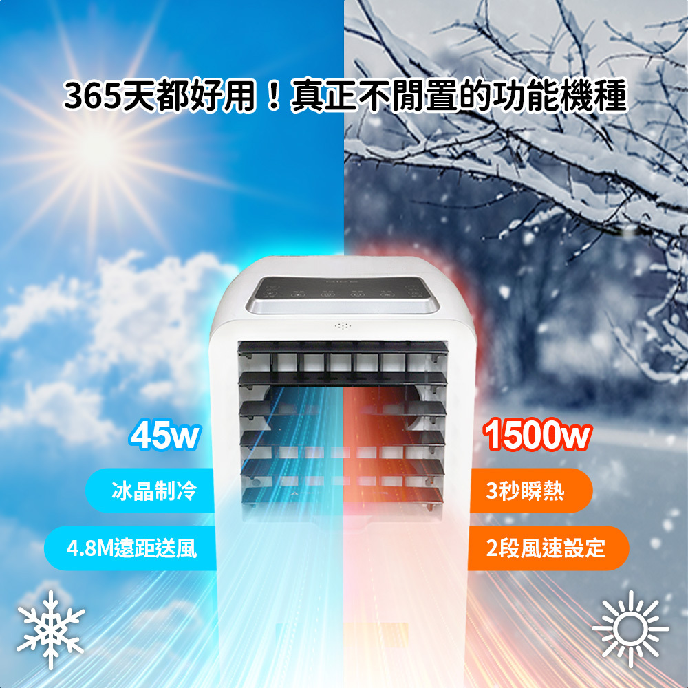 冷風45W4.8米遠距送風/暖風1500W2段風速設定