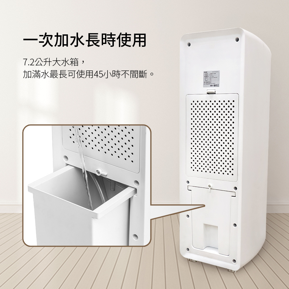 一次加水長時間使用,7.2公升大水箱,滿水使用45小時