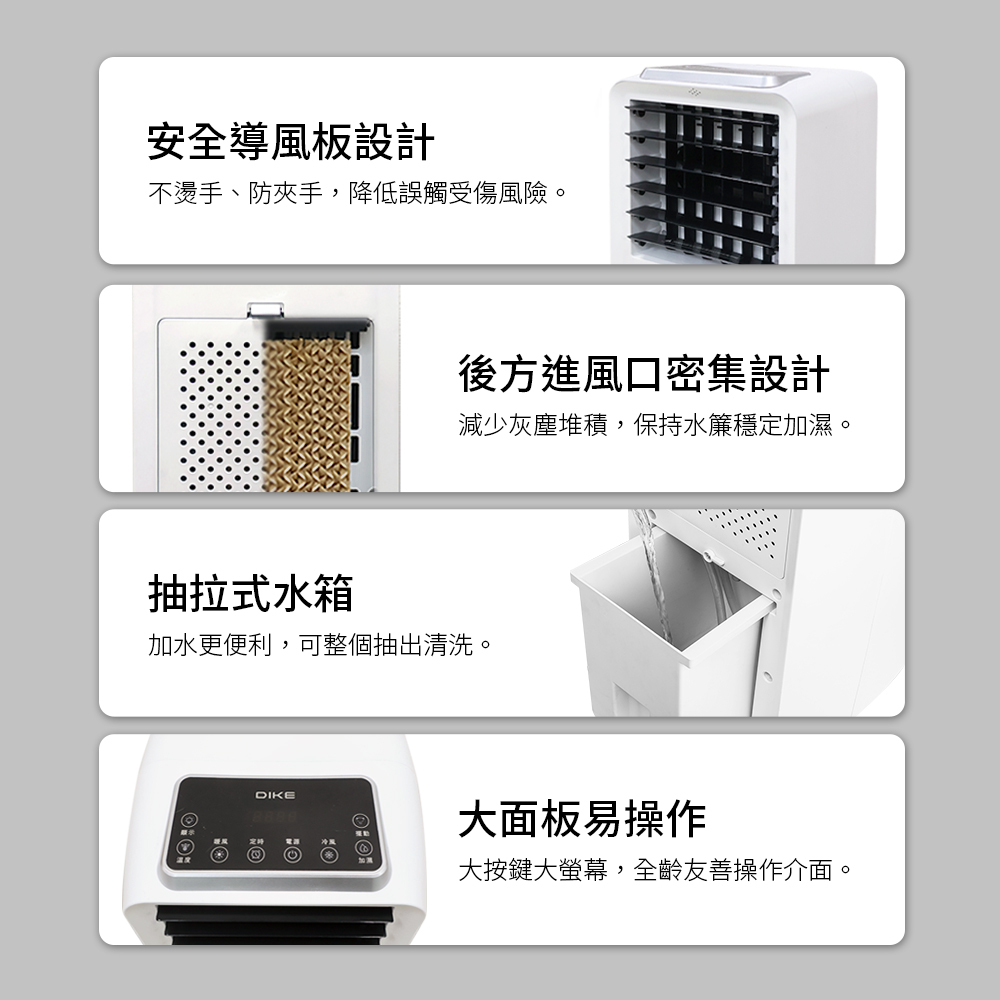 安全導風板設計/後方進風口密集設計/抽拉式水箱/大面板易操作