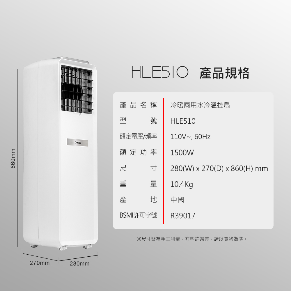 DIKE 冷暖兩用水冷溫控扇 HLE510WT/110w~,60Hz/1500W/280Wx270x860H/10.4