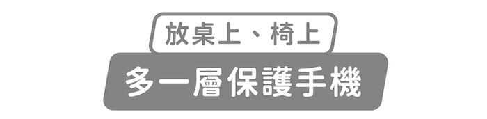 放桌上、椅上,多一層保護手機