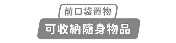 前口袋置物,可收納隨身物品