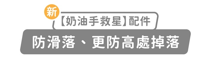 新「奶油手救星」配件,防滑落、更防高處掉落