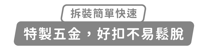 拆裝簡單快速,特製五金,好扣不易鬆脫