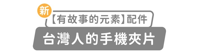 新「有故事的元素」配件,台灣人的手機夾片